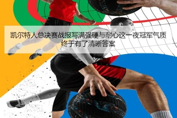 kai-er-te-ren-zong-jue-sai-zhan-bao-xie-man-qiang-ying-yu-nai-xin-zhe-yi-ye-guan-jun-qi-zhi-zhong-yu-you-le-qing-xi-da-2-390.jpg